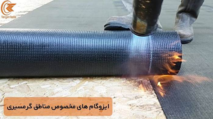 تفاوت های اصلی ایزوگام گرمسیری و سردسیر